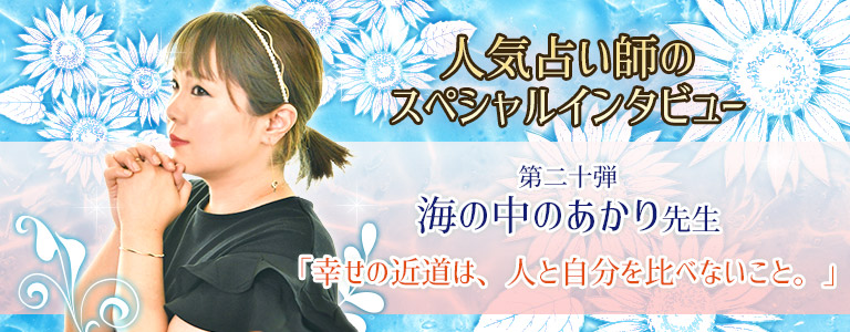 海の中のあかり先生インタビュー